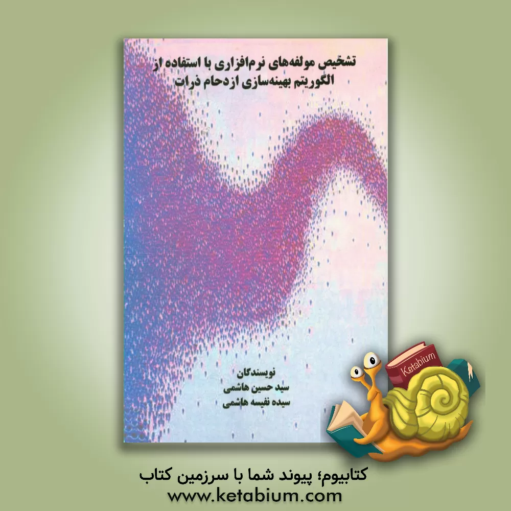 کتاب تشخیص مولفه های نرم افزاری با استفاده از الگوریتم بهینه سازی ازدحام ذرات اثر سیدحسین هاشمی