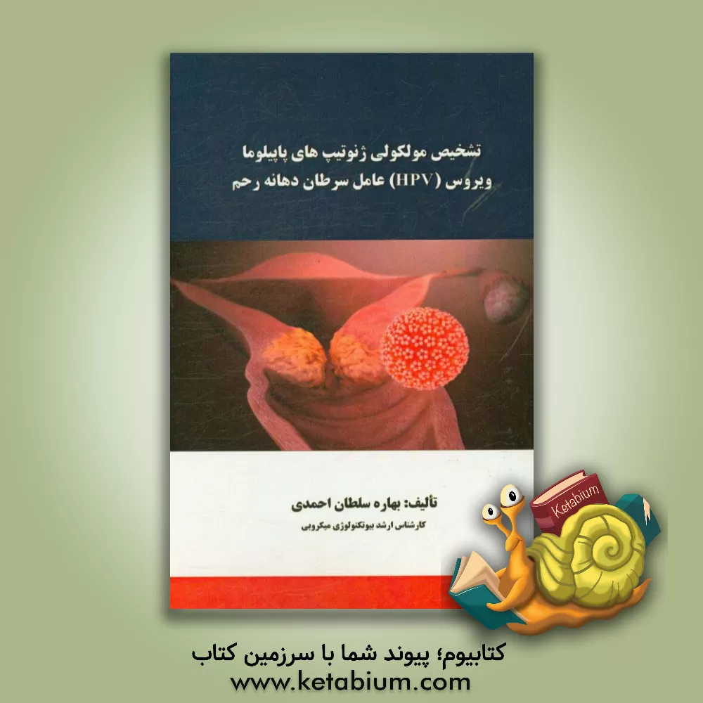 کتاب تشخیص مولکولی ژنوتیپ های پاپیلوما ویروس (HPV) عامل سرطان دهانه رحم اثر بهاره سلطان‌احمدی