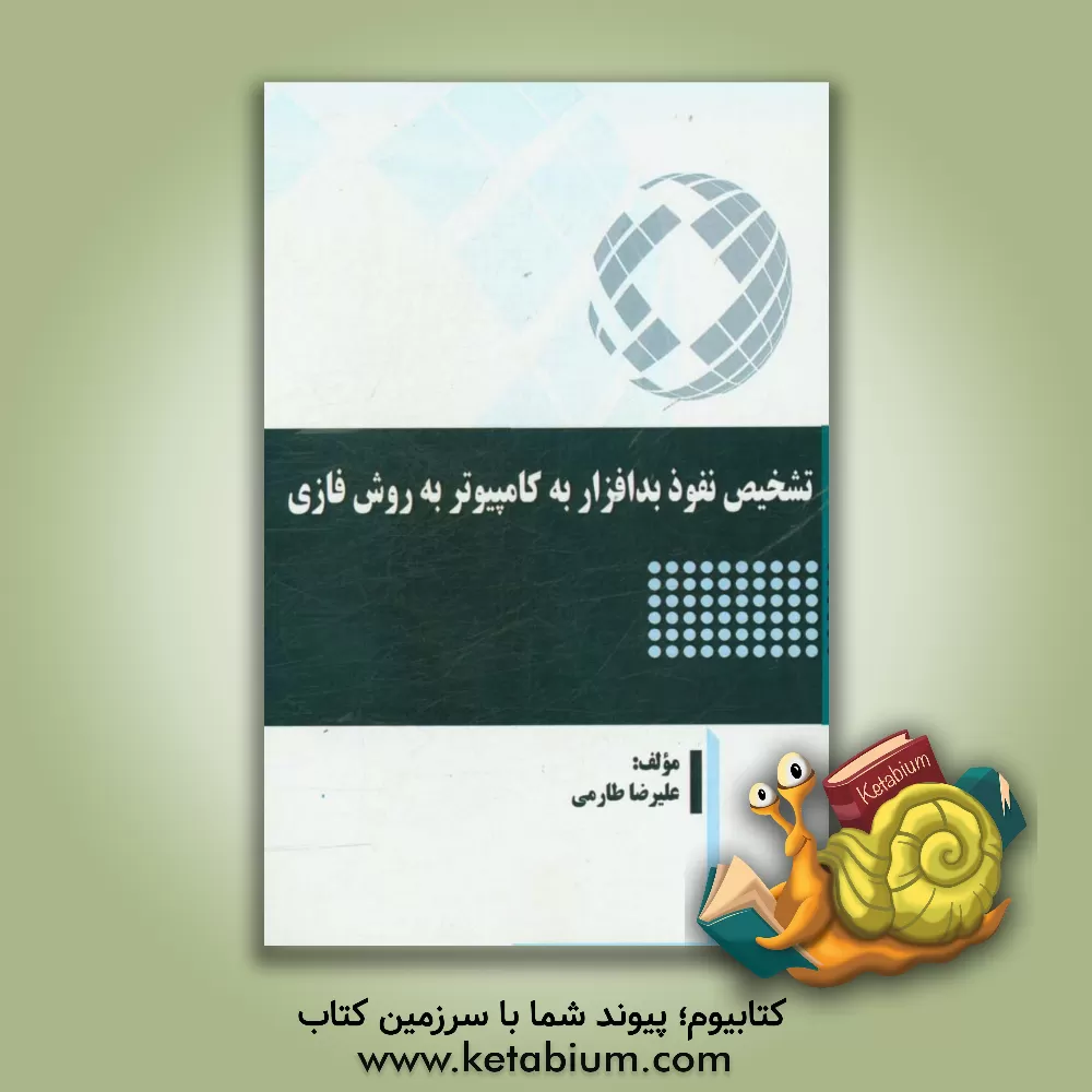 کتاب تشخیص نفوذ بدافزار به کامپیوتر به روش فازی اثر علیرضا طارمی