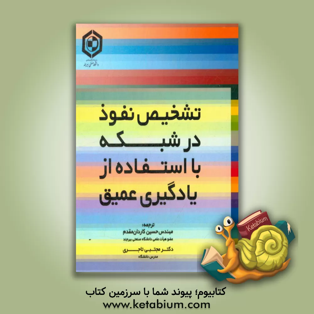 کتاب تشخیص نفوذ در شبکه با استفاده ار یادگیری عمیق اثر محمدارضا آمیناتو