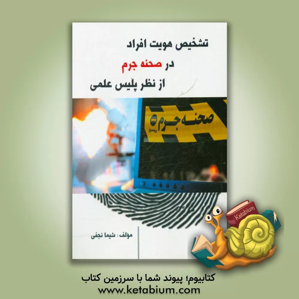 کتاب تشخیص هویت افراد در صحنه جرم از نظر پلیس علمی اثر شیما نجفی