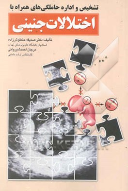 کتاب تشخیص و اداره حاملگی های همراه با اختلالات جنینی اثر صدیقه حنطوش‌زاده