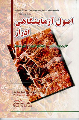 کتاب تشخیص و پیگیری بیماریها به کمک روشهای آزمایشگاهی: ادرار اثر هنری دیویدسون