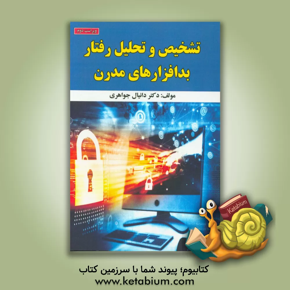 کتاب تشخیص و تحلیل رفتار بدافزارهای مدرن اثر دانیال جواهری