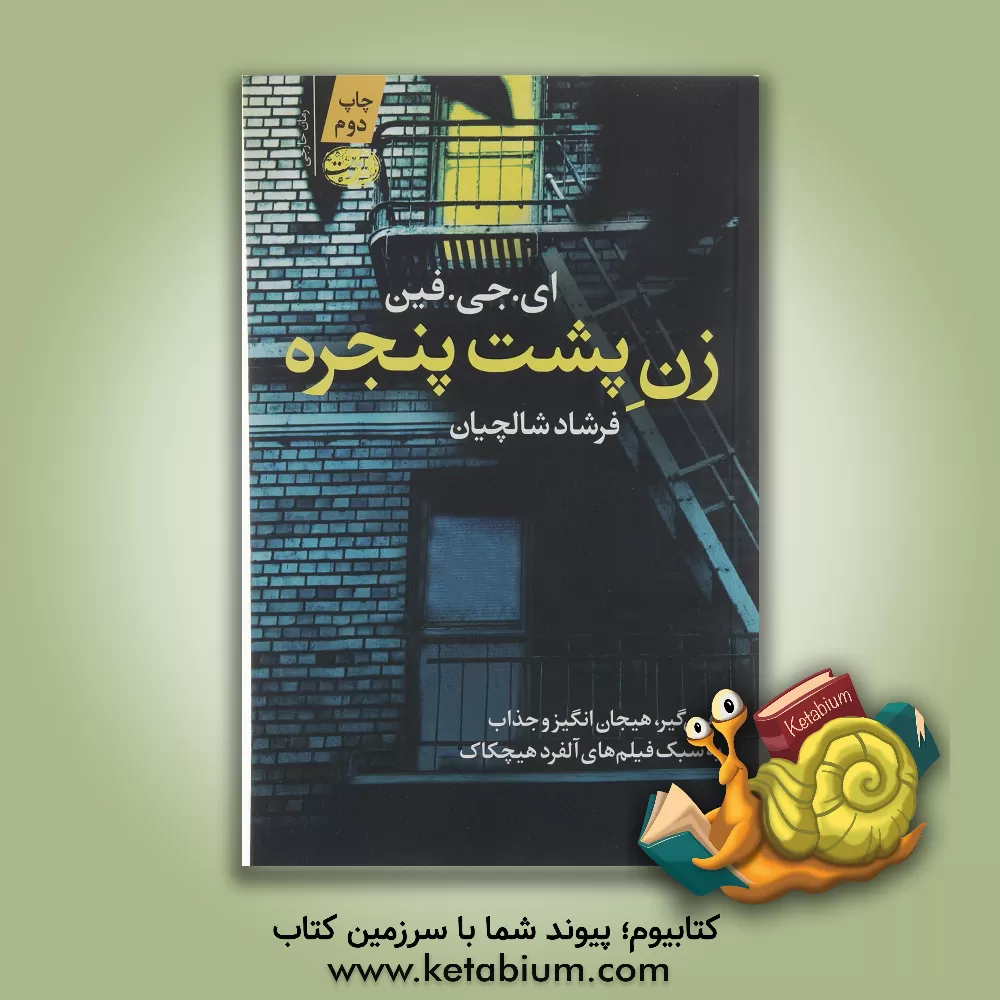 کتاب زن پشت پنجره اثر ای.جی. فین