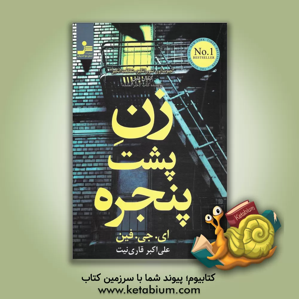 کتاب زن پشت پنجره اثر ای.جی. فین