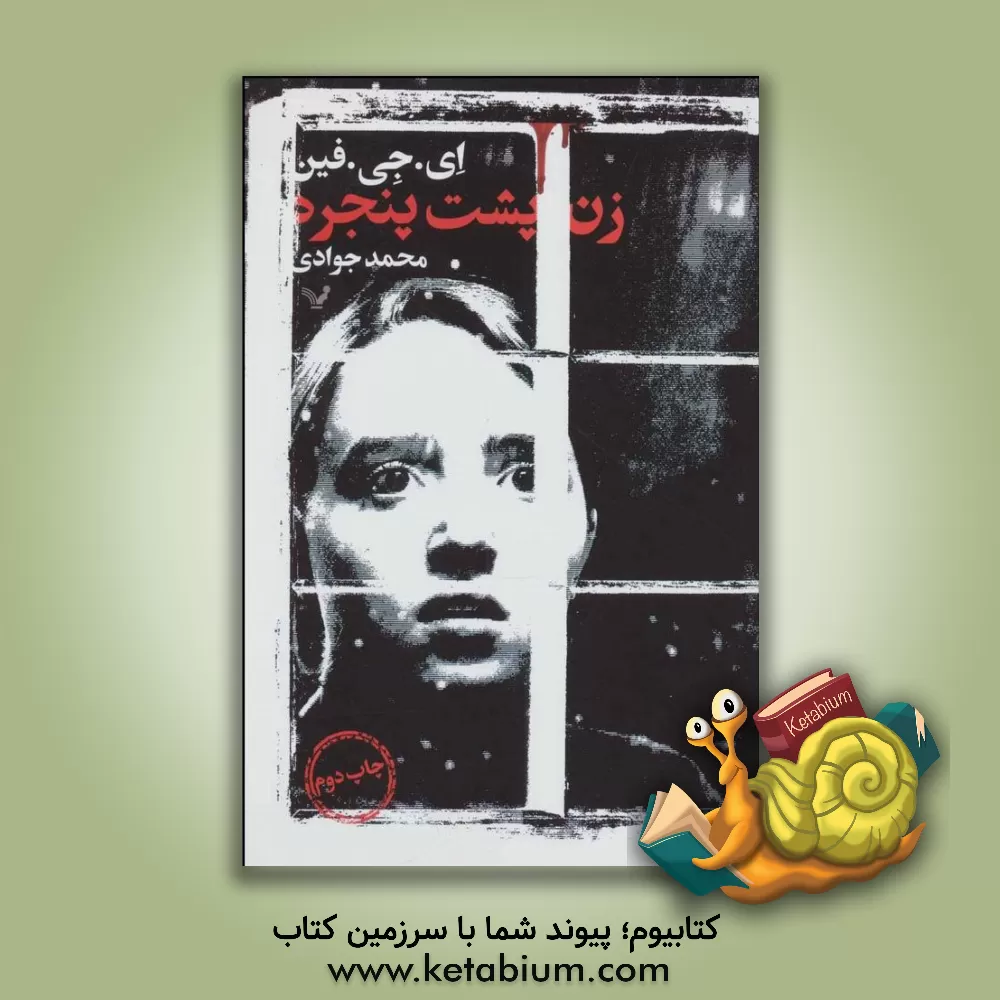 کتاب زن پشت پنجره اثر ای.جی. فین