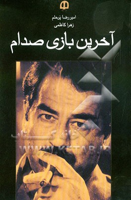 کتاب آخرین بازی صدام اثر امیررضا پرحلم‌ضیابری