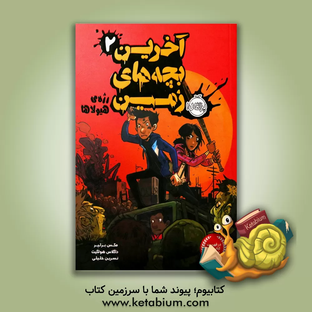 کتاب آخرین بچه های زمین: رژه ی هیولاها اثر برالیر ماکس