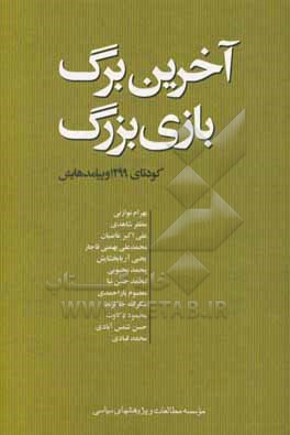 کتاب آخرین برگ بازی بزرگ: کودتای 1299 و پیامدهایش اثر محمد قبادی