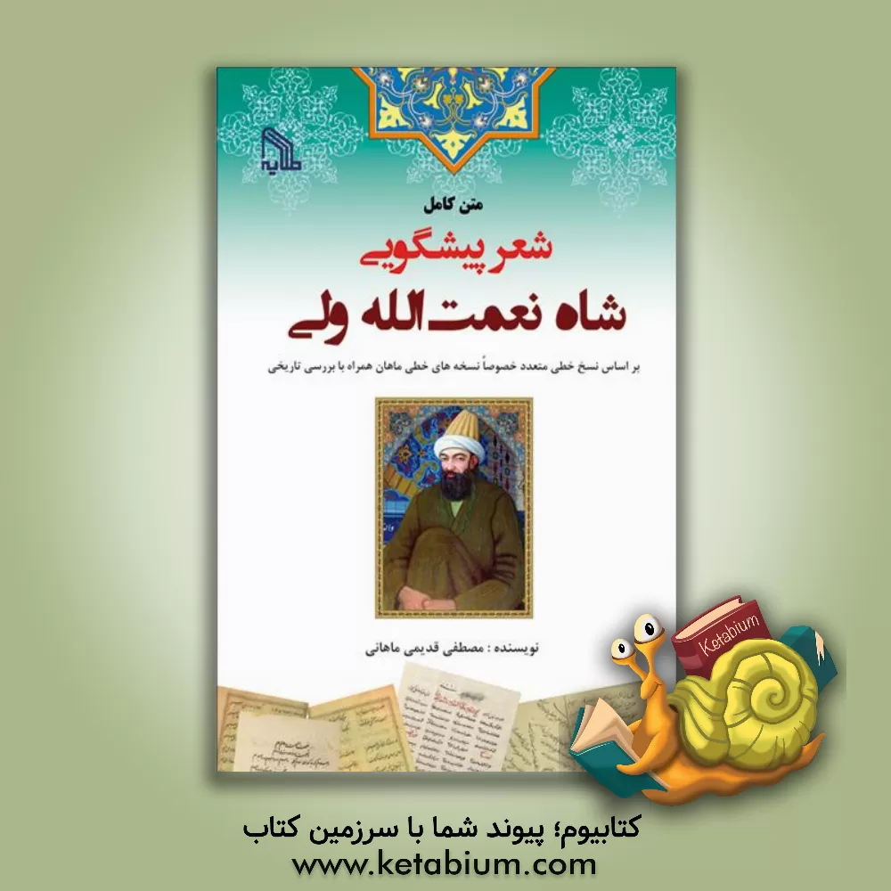 کتاب متن کامل شعر پیشگویی شاه نعمت الله ولی: بر اساس نسخ  خطی متعدد خصوصا نسخه های خطی ماهان همراه با بررسی تاریخی |اثر مصطفی قدیمی ماهانی
