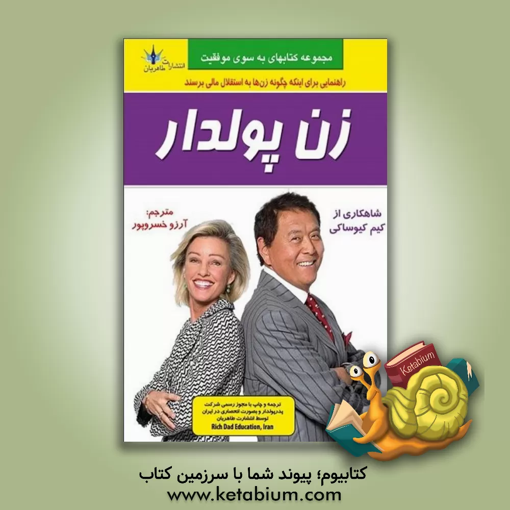 کتاب زن پولدار اثر کیم کیوساکی