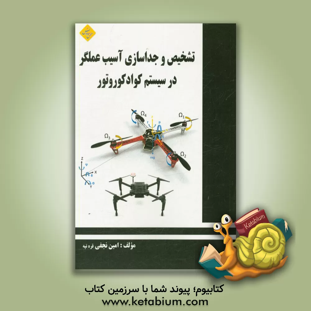 کتاب تشخیص و جداسازی آسیب عملگر در سیستم کوادکوروتور اثر امین نجفی‌قره‌تپه