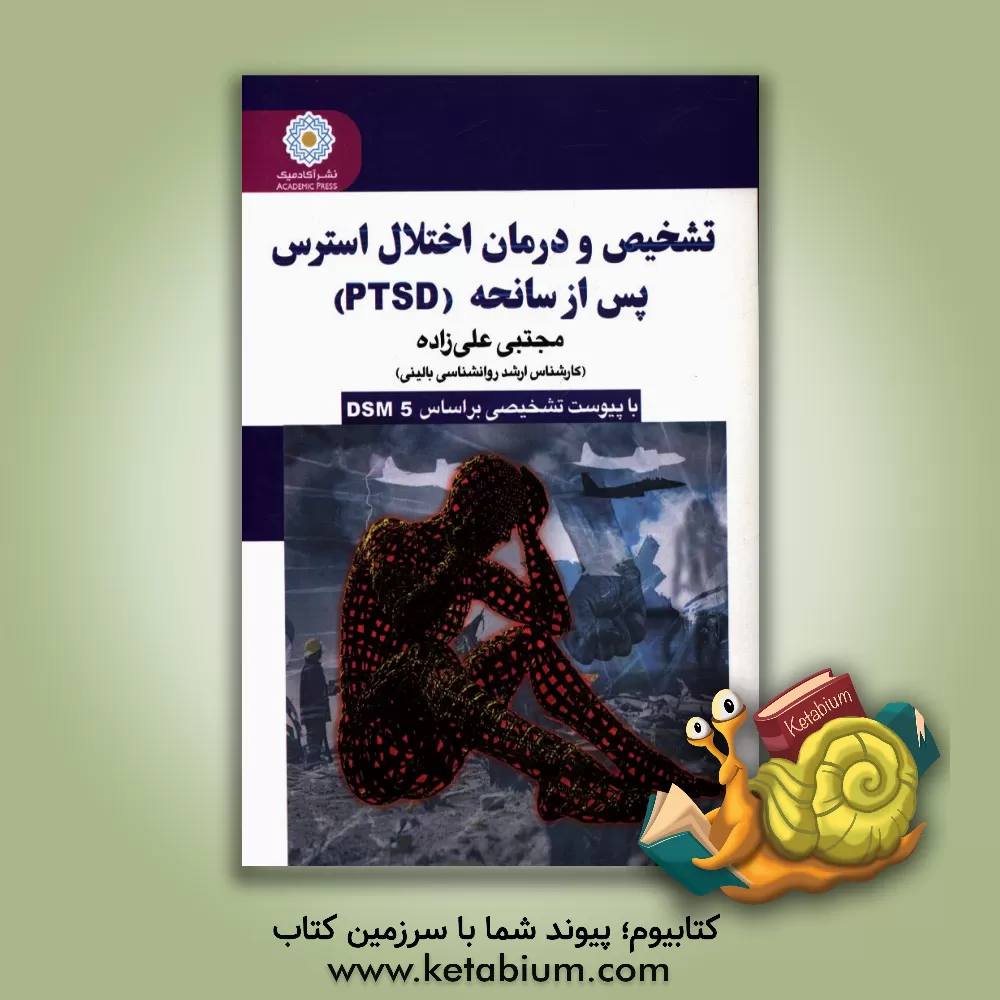 کتاب تشخیص و درمان اختلال استرس پس از سانحه (PTSD) اثر مجتبی علی‌زاده