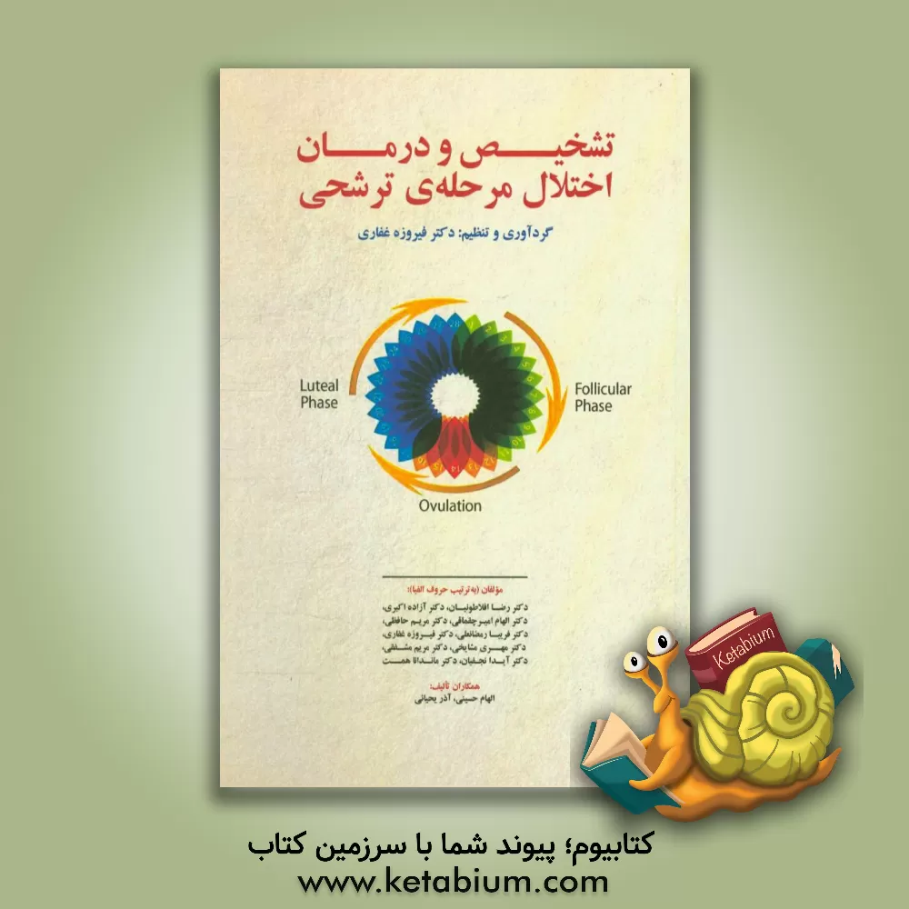 کتاب تشخیص و درمان اختلال مرحله ی ترشحی اثر فریبا رمضانعلی