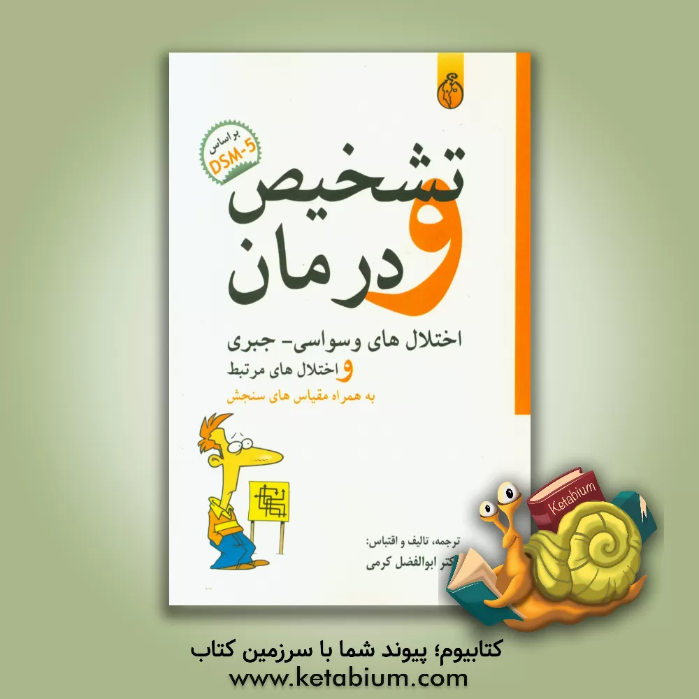 کتاب تشخیص و درمان اختلال وسواسی - جبری و اختلال های مرتبط براساس DSM-5 (به همراه مقیاس های سنجش) اثر ابوالفضل کرمی