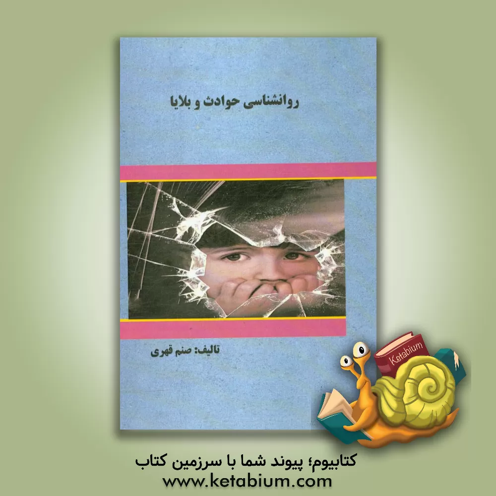 کتاب تشخیص و درمان اختلال ها و مشکلات روانی در کودکان و بزرگسالان پس از حوادث و بلایا اثر صنم قهری