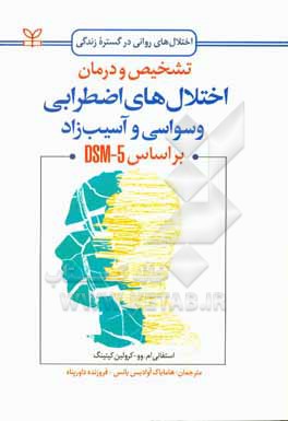 کتاب تشخیص و درمان اختلال های اضطرابی، وسواسی، و آسیب زاد (بر اساس DSM-5) اثر استفانی‌ام. وو