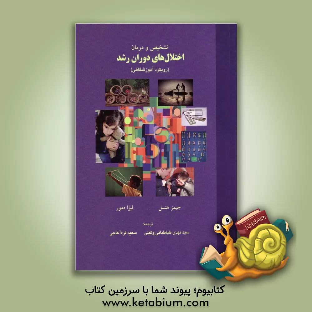 کتاب تشخیص و درمان اختلال های دوران رشد (رویکرد آموزشگاهی) اثر جیمز هنسل