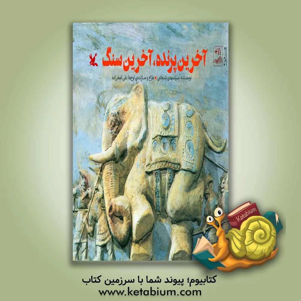 کتاب آخرین پرنده، آخرین سنگ اثر سیدمهدی شجاعی