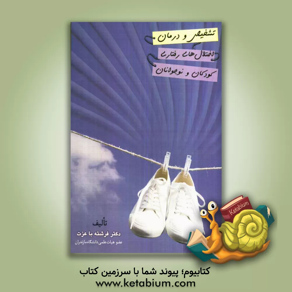 کتاب تشخیص و درمان اختلال های رفتاری کودکان و نوجوانان اثر فرشته باعزت