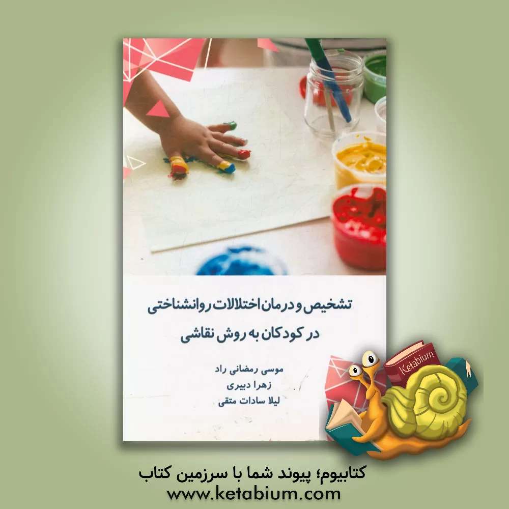 کتاب تشخیص و درمان اختلالات روانشناختی در کودکان به روش نقاشی اثر موسی رمضانی‌راد