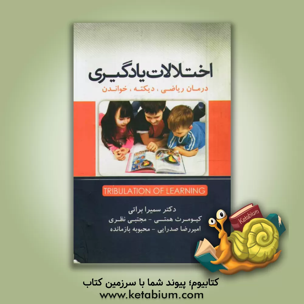 کتاب تشخیص و درمان اختلالات یادگیری: درمان ریاضی، دیکته، خواندن اثر امیررضا صدرایی