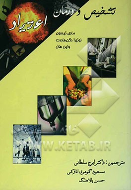 کتاب تشخیص و درمان اعتیاد اثر مری تیسون