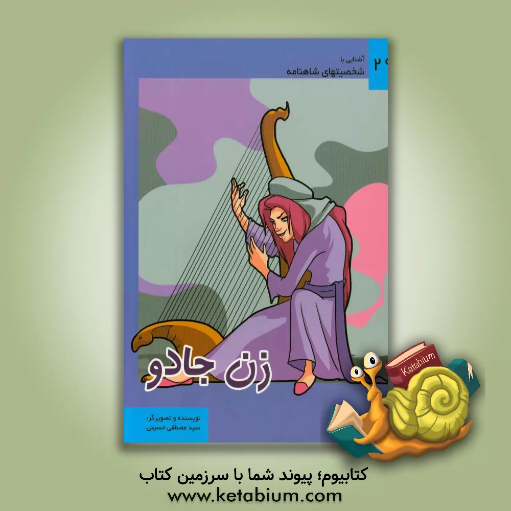 کتاب زن جادو اثر سیدمصطفی حسینی