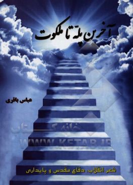 کتاب آخرین پله تا ملکوت: شعر دفاع مقدس و پایداری اثر عباس باقری