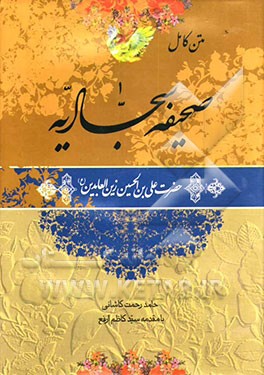 کتاب متن کامل صحیفه سجادیه حضرت علی بن الحسین زین العابدین (ع) اثر حامد رحمت‌کاشانی