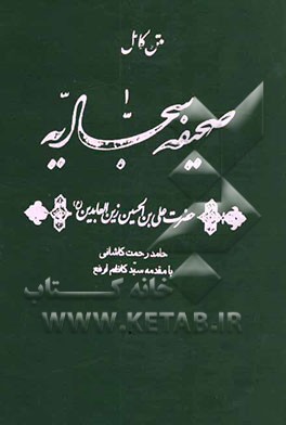 کتاب متن کامل صحیفه سجادیه حضرت علی بن الحسین زین العابدین (ع) اثر حامد رحمت‌کاشانی