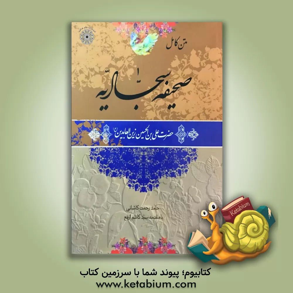 کتاب متن کامل صحیفه سجادیه حضرت علی بن الحسین زین العابدین (ع) اثر حامد رحمت‌کاشانی