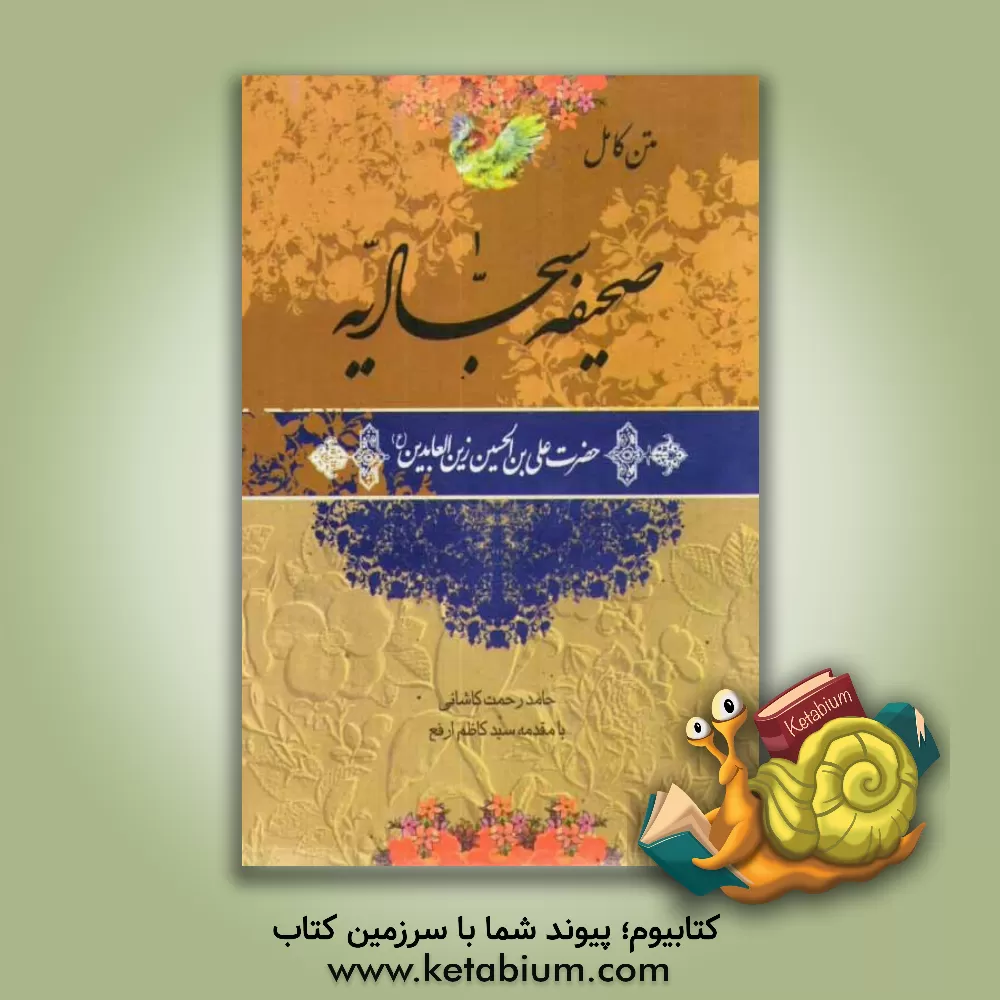 کتاب متن کامل صحیفه سجادیه حضرت علی بن الحسین زین العابدین (ع) اثر حامد رحمت‌کاشانی