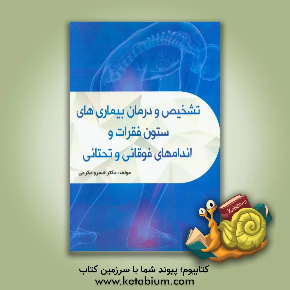 کتاب تشخیص و درمان بیماری های ستون فقرات و اندام های فوقانی و تحتانی اثر خسرو مکرمی