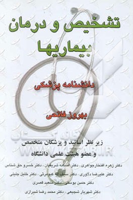 کتاب تشخیص و درمان بیماریها: دانشنامه پزشکی اثر بهروز فاتحی