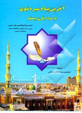 کتاب آخرین پیام سیره نبوی به مردم قرن بیستم اثر ابوالحسن‌علی ندوی