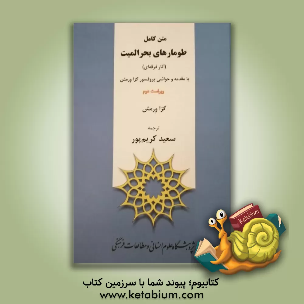 کتاب متن کامل طومارهای بحرالمیت (آثار فرقه ای) |اثر سعید کریم پور