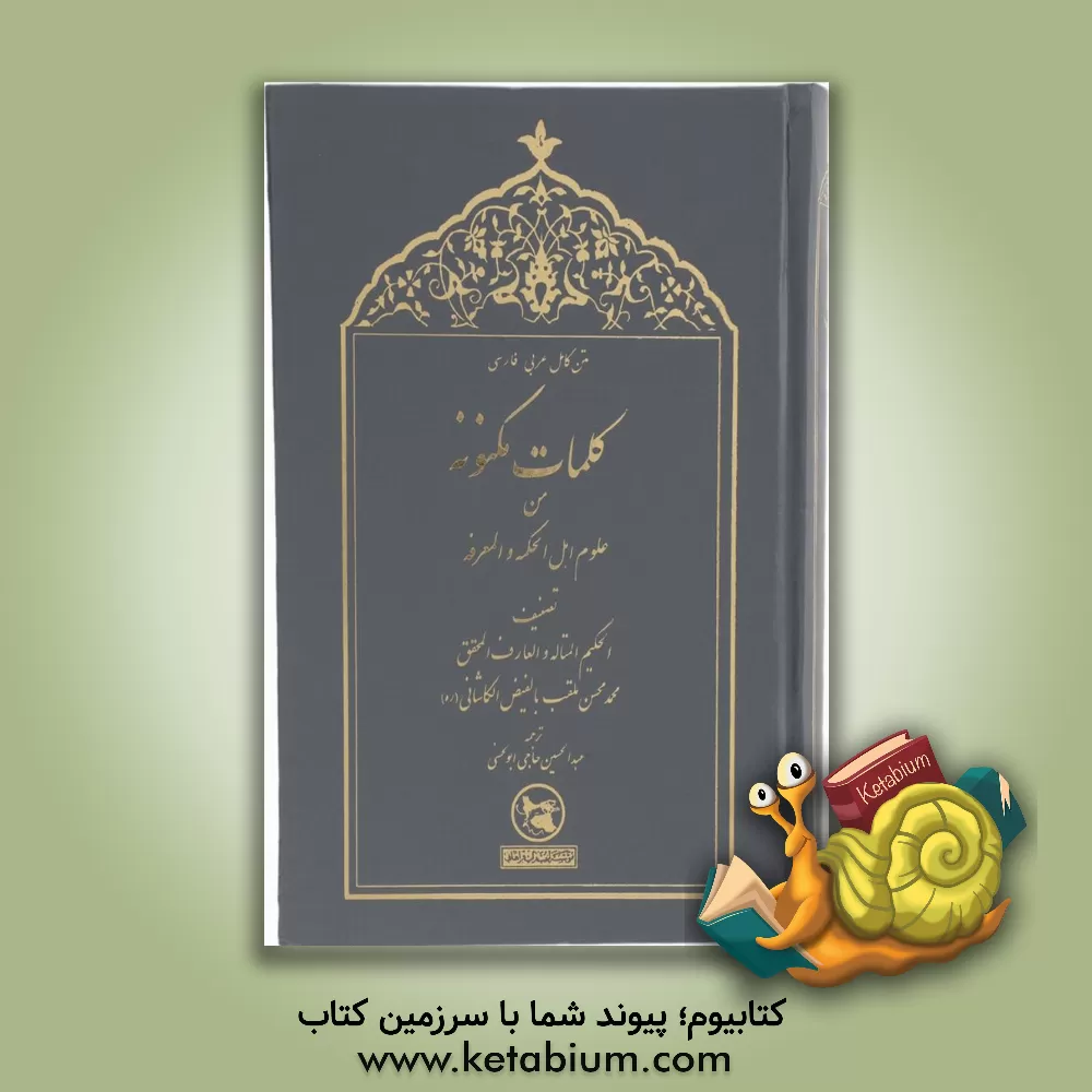 کتاب متن کامل عربی فارسی کلمات مکنونه من علوم اهل الحکمه و المعرفه اثر محمدبن‌شاه‌مرتضی فیض‌کاشانی