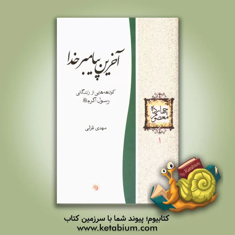 کتاب آخرین پیامبر خدا: کوتاه هایی از زندگانی رسول اکرم (ص) اثر مهدی قزلی