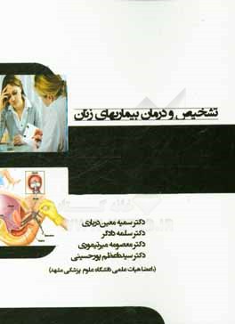 کتاب تشخیص و درمان بیماریهای زنان اثر سمیه معین‌درباری