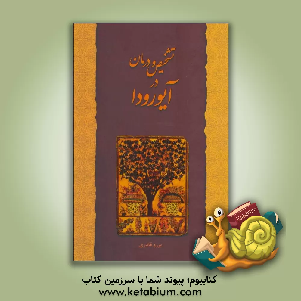 کتاب تشخیص و درمان در آیورودا اثر برزو قادری