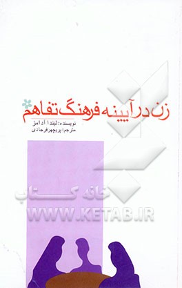 کتاب زن در آیینه فرهنگ تفاهم اثر لیندا آدامز