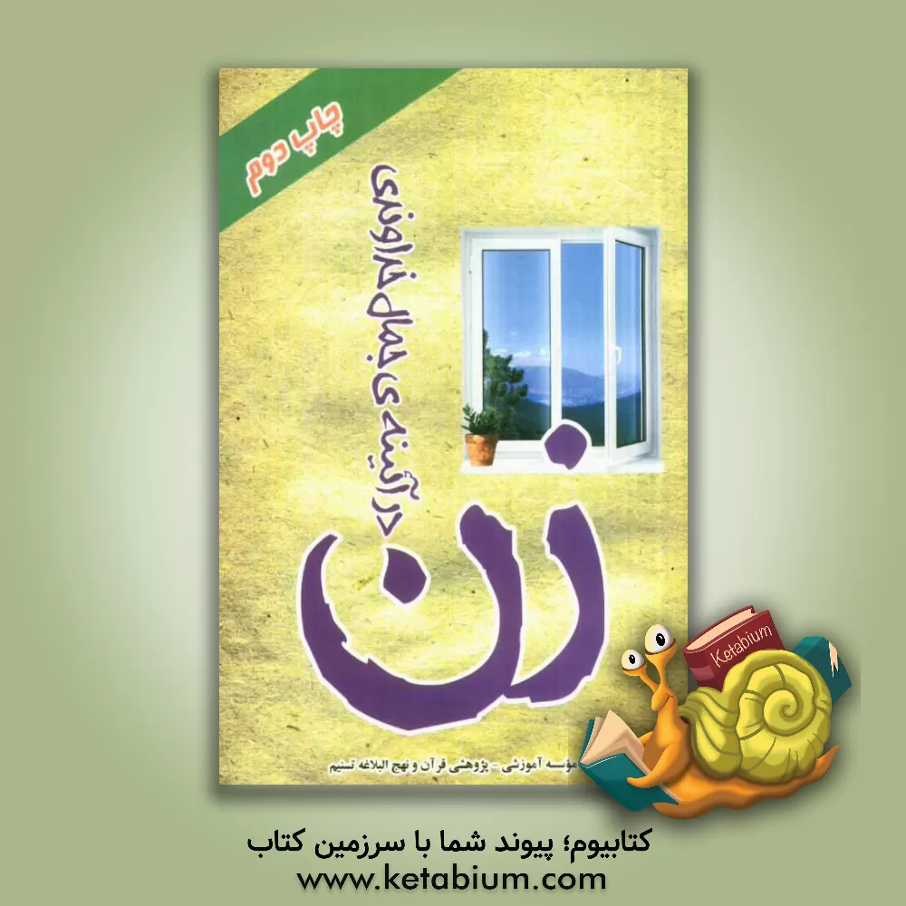 کتاب زن در آیینه ی جمال خداوندی |اثر موسسه آموزشی و پژوهشی قرآن و نهج البلاغه تسنیم