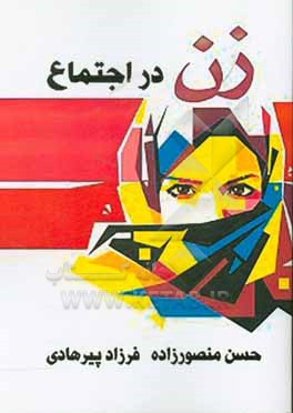 کتاب زن در اجتماع اثر فرزاد پیرهادی