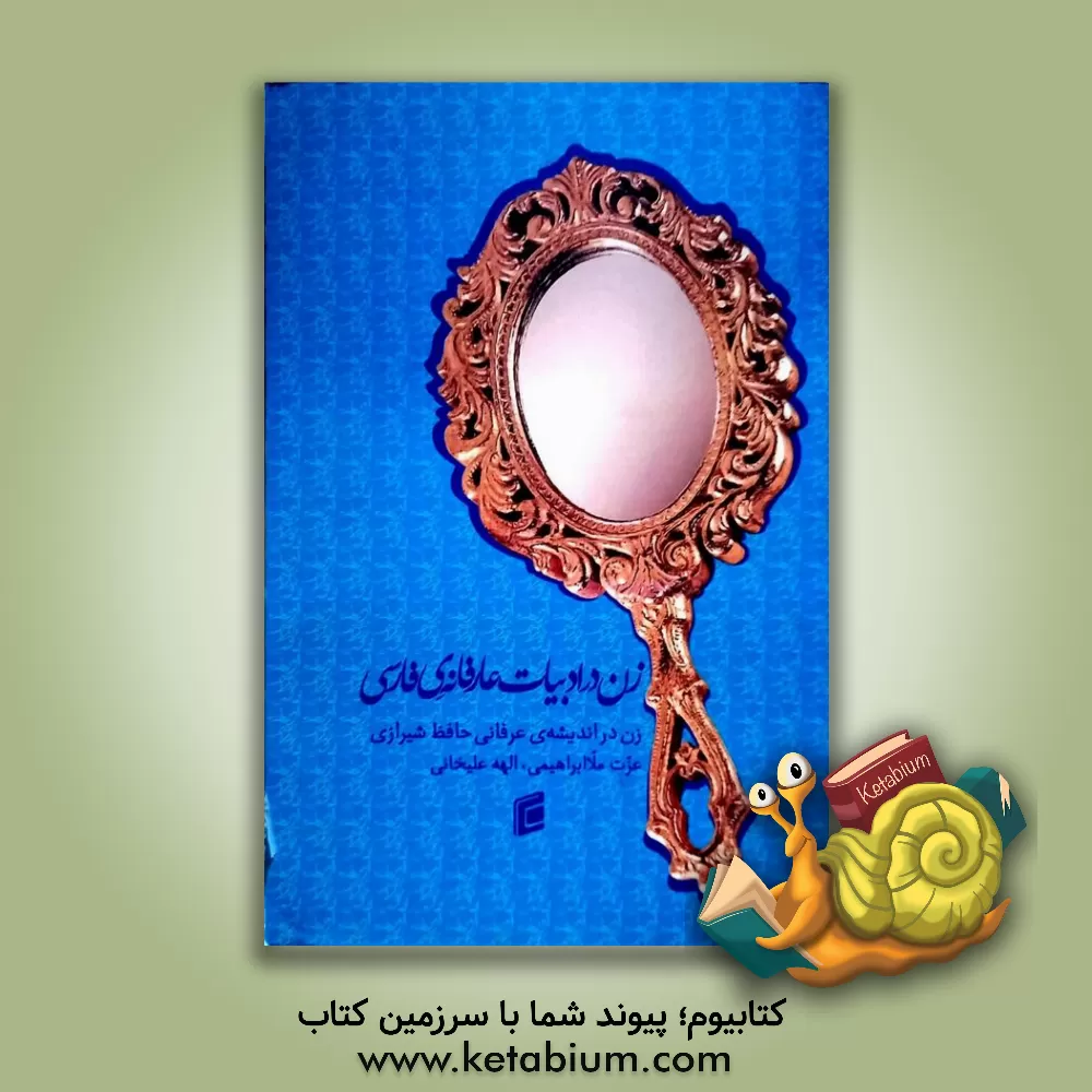 کتاب زن در ادبیات عارفانه ی فارسی "زن در اندیشه ی عرفانی حافظ شیرازی" اثر عزت ملاابراهیمی