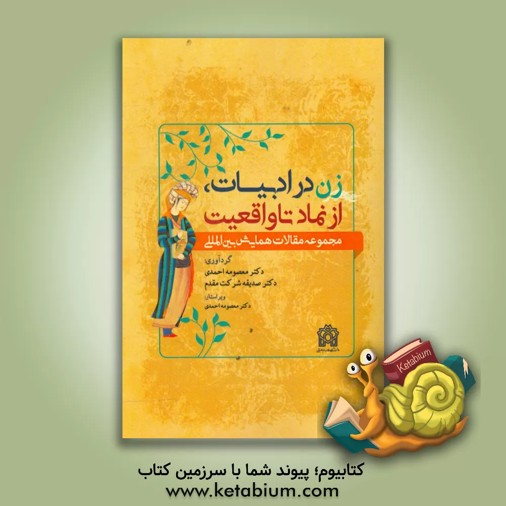 کتاب زن در ادبیات، از نماد تا واقعیت: مجموعه مقالات همایش بین المللی |اثر معصومه احمدی