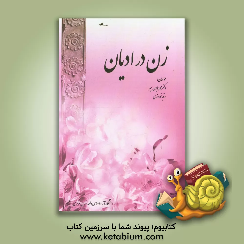 کتاب زن در ادیان اثر محمدهمایون سپهر