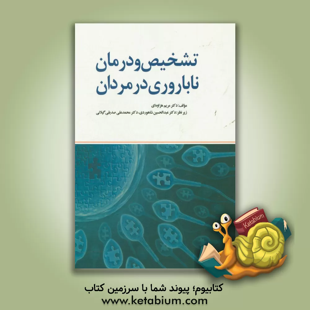 کتاب تشخیص و درمان ناباروری در مردان = Male infertility causes, diagnosis and treatment اثر مریم هزاوه‌ای