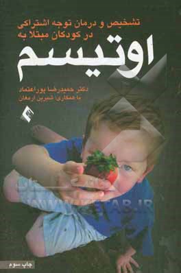 کتاب تشخیص و درمان نارسایی توجه اشتراکی در کودکان مبتلا به اوتیسم اثر حمیدرضا پوراعتماد